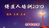 康来昌牧师：教会论(1)--(上) 教会是使徒的